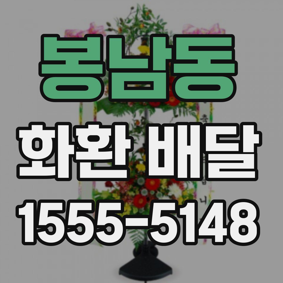 봉남동 화환 배달