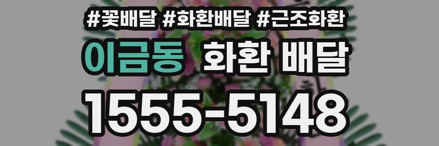 이금동 화환 배달