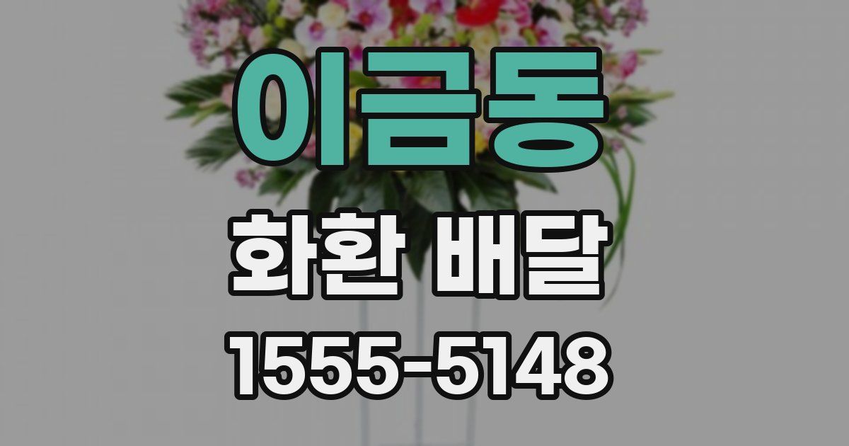 이금동 화환 배달