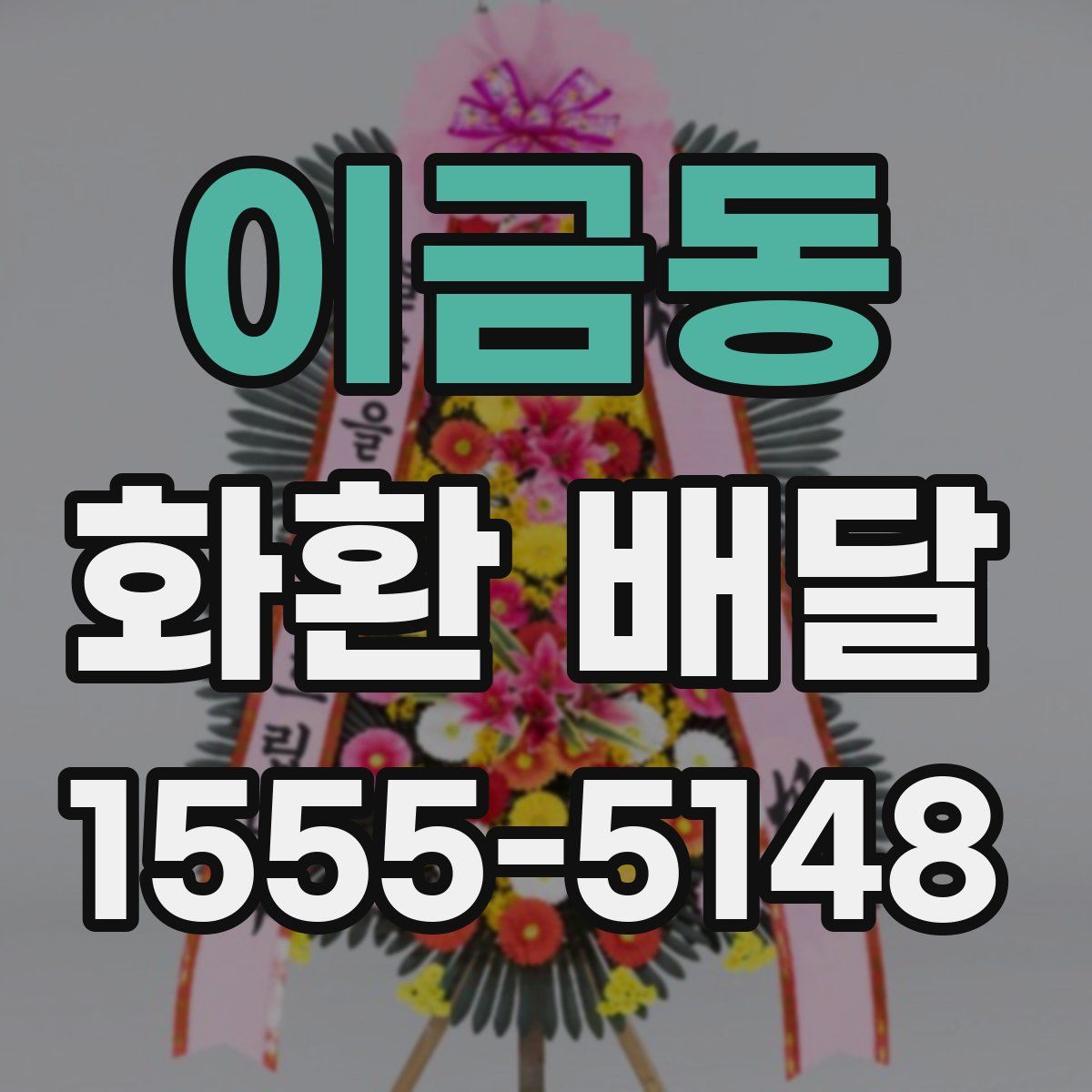 이금동 화환 배달