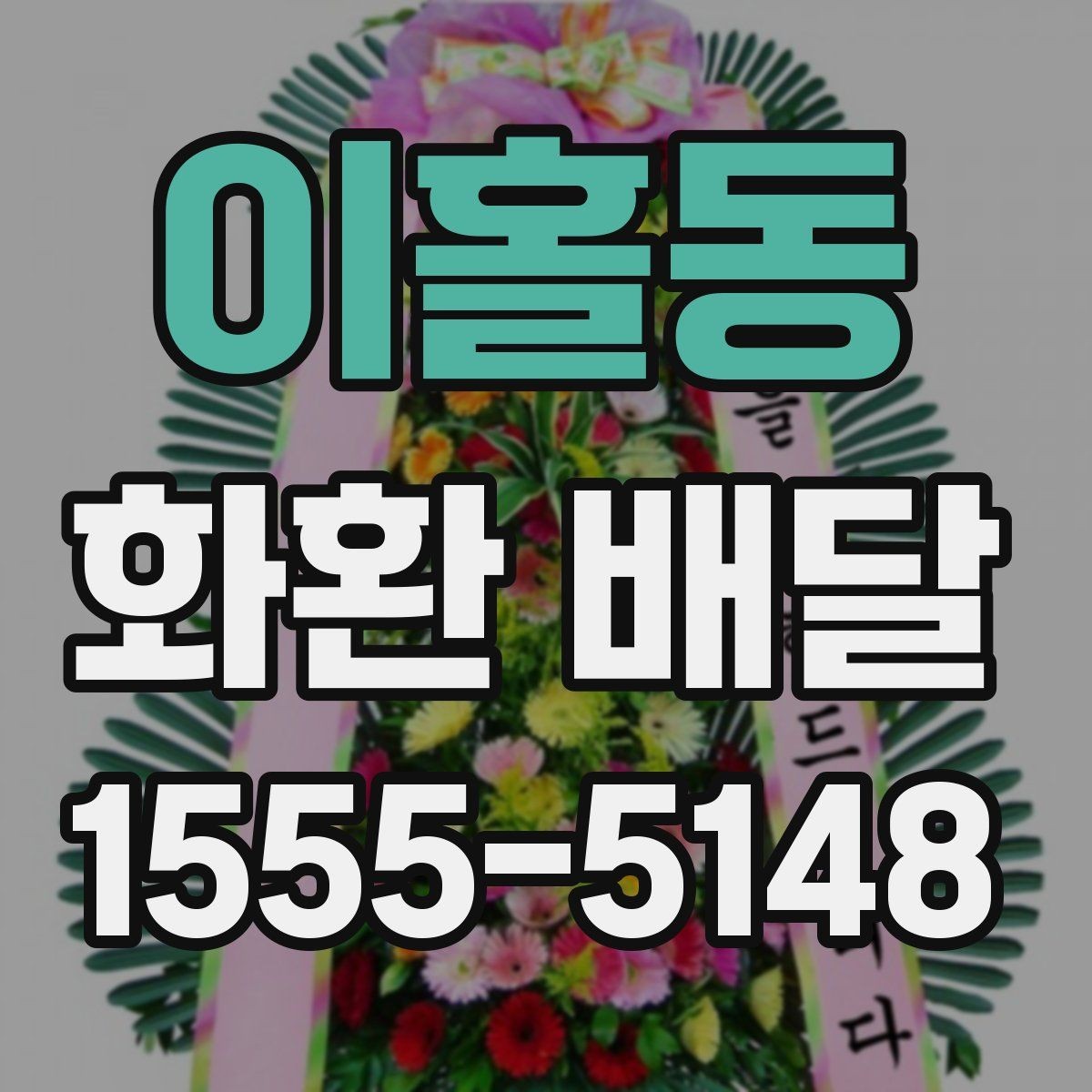 이홀동 화환 배달 문구 길이와 가독성을 맞추는 요령