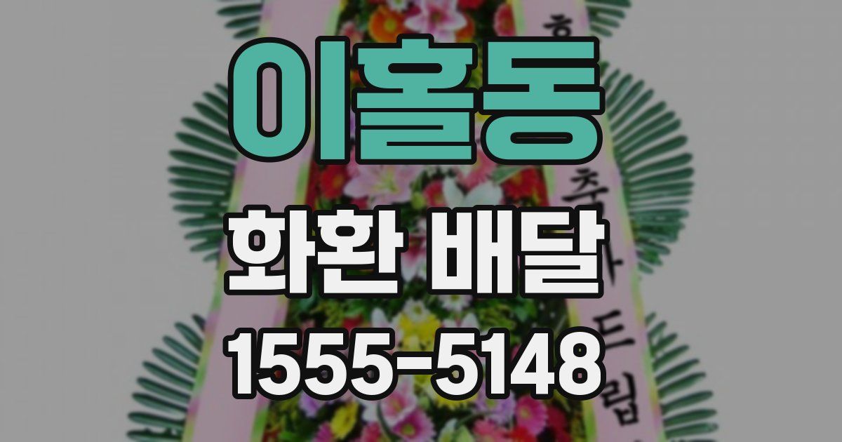 이홀동 화환 배달