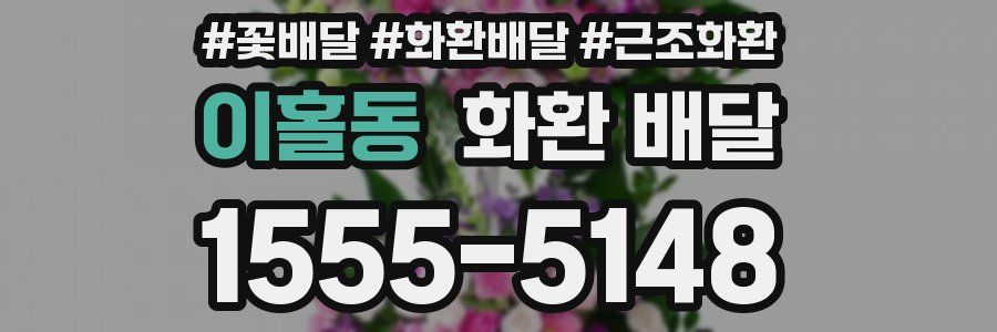 이홀동 화환 배달