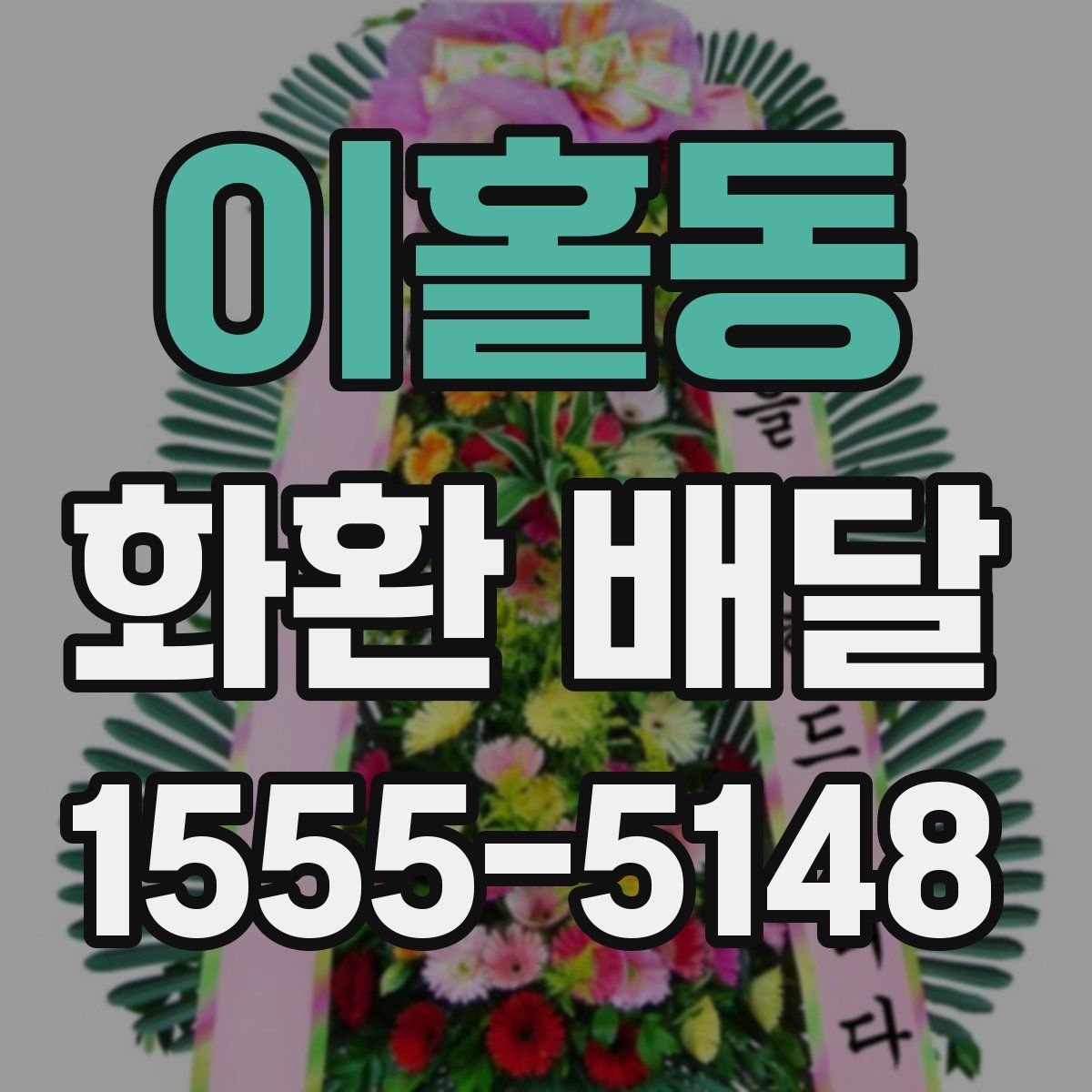 이홀동 화환 배달
