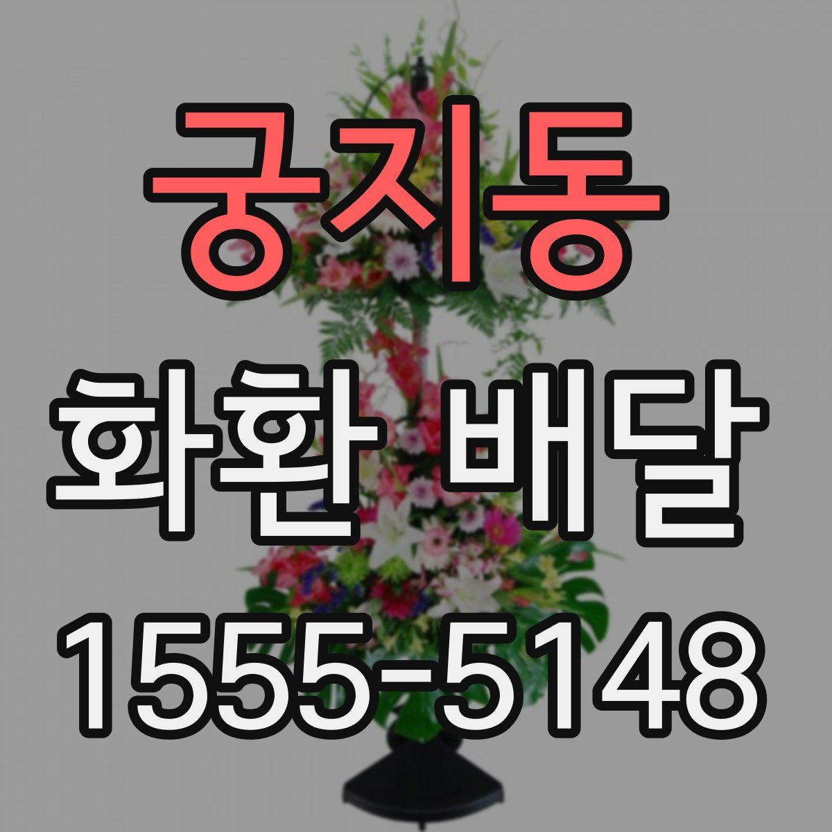 궁지동 화환 배달