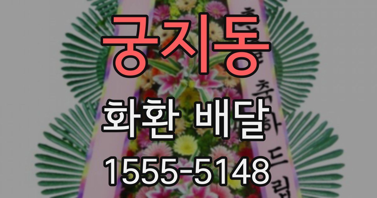 궁지동 화환 배달