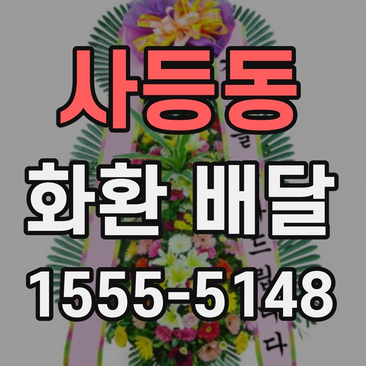 사등동 화환 배달 지역 특성에 따라 달라지는 주문 팁