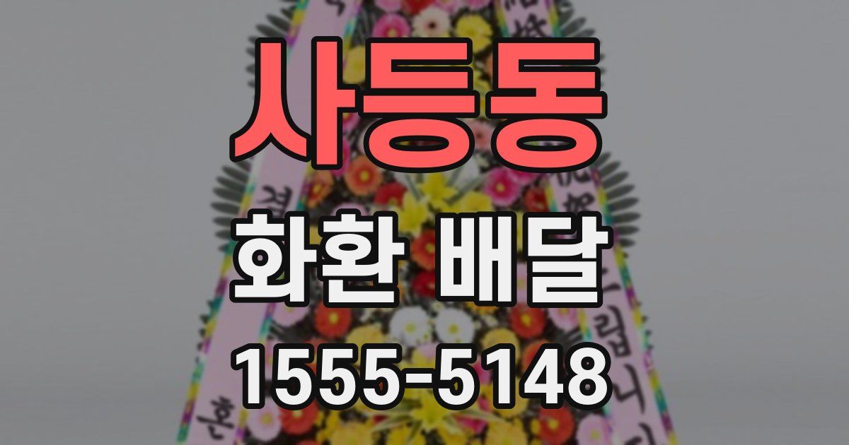 사등동 화환 배달