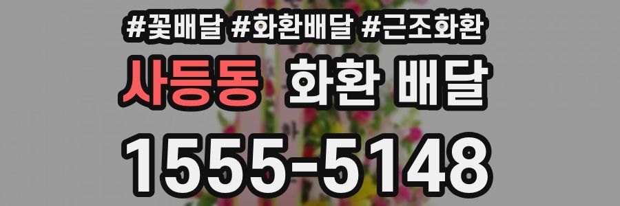 사등동 화환 배달