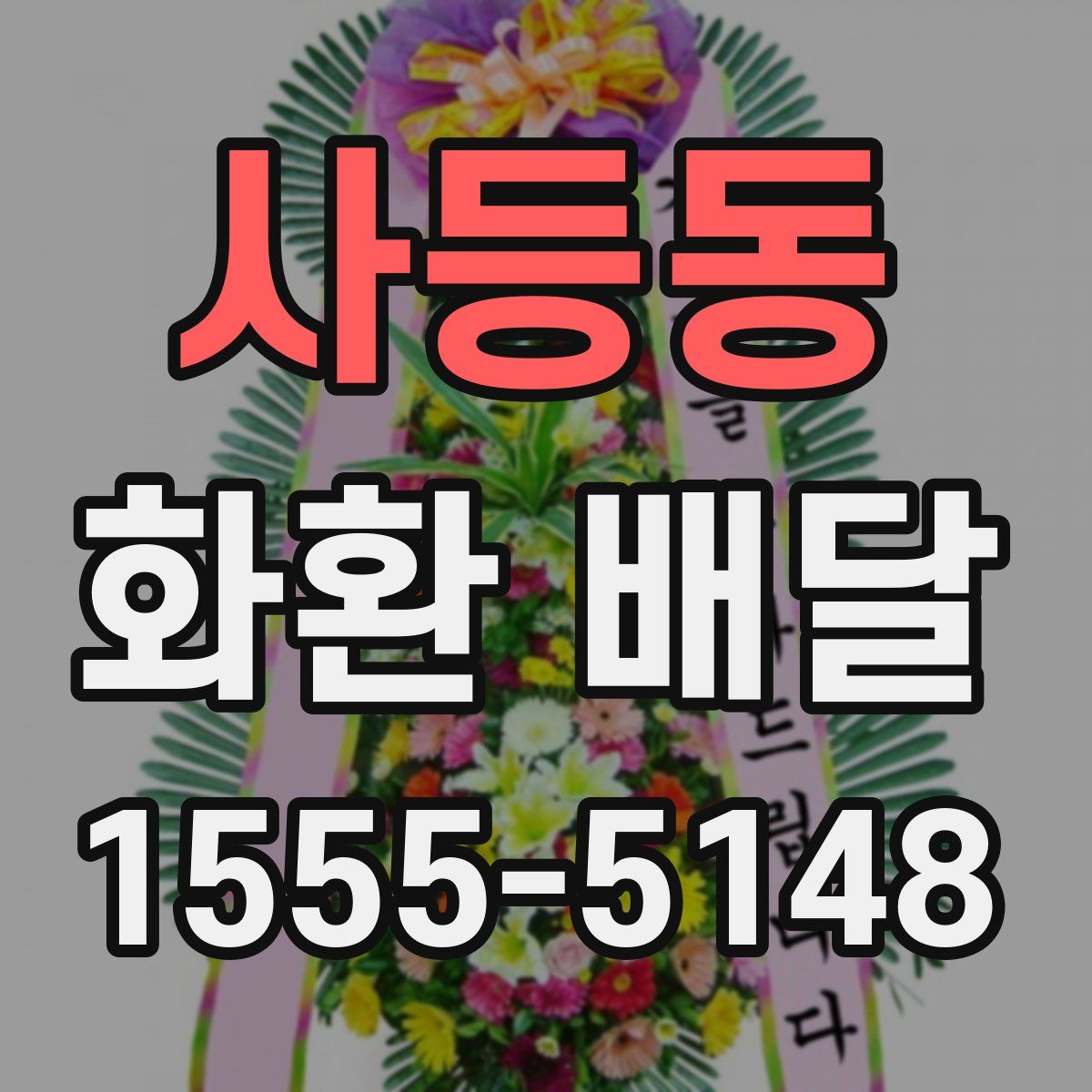 사등동 화환 배달