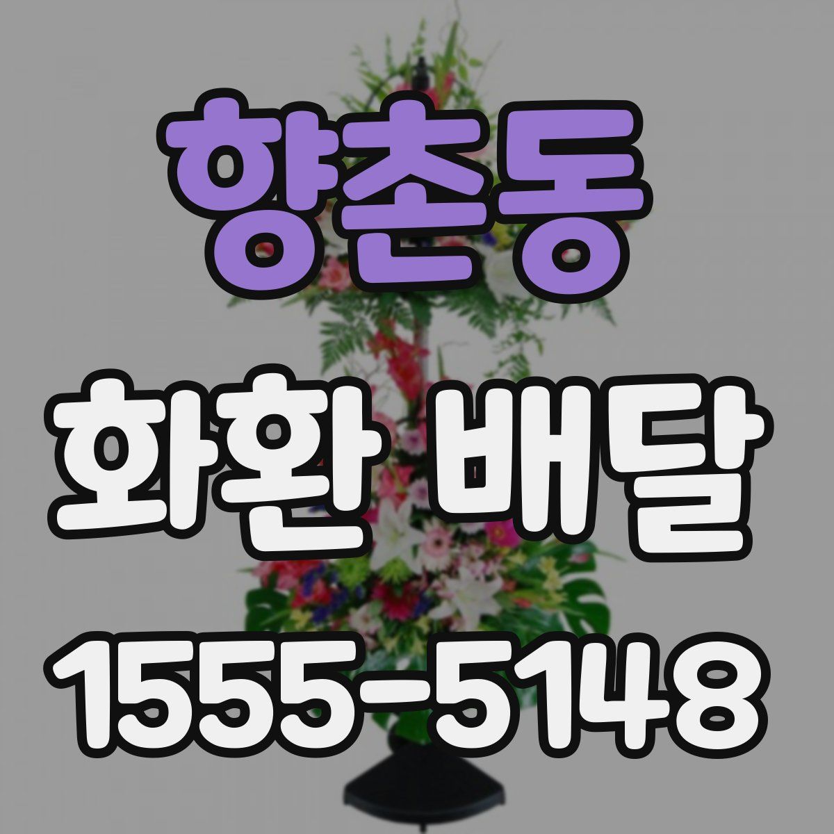 향촌동 화환 배달