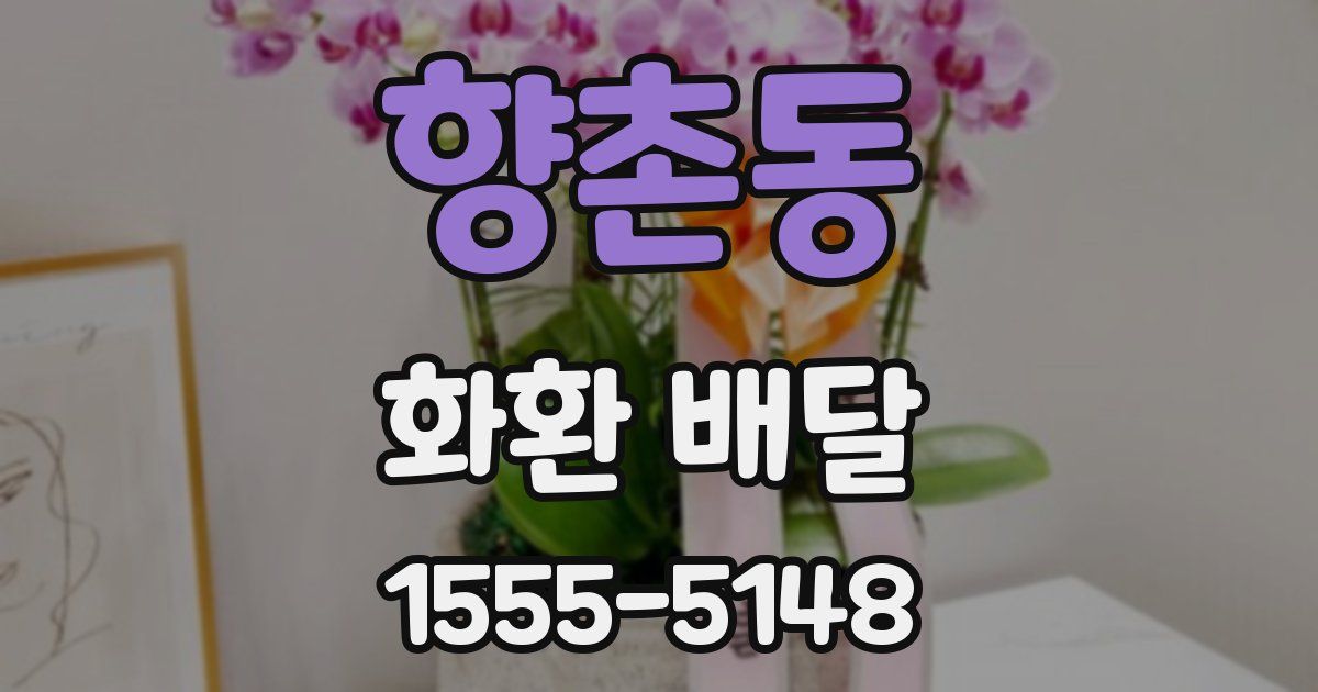 향촌동 화환 배달