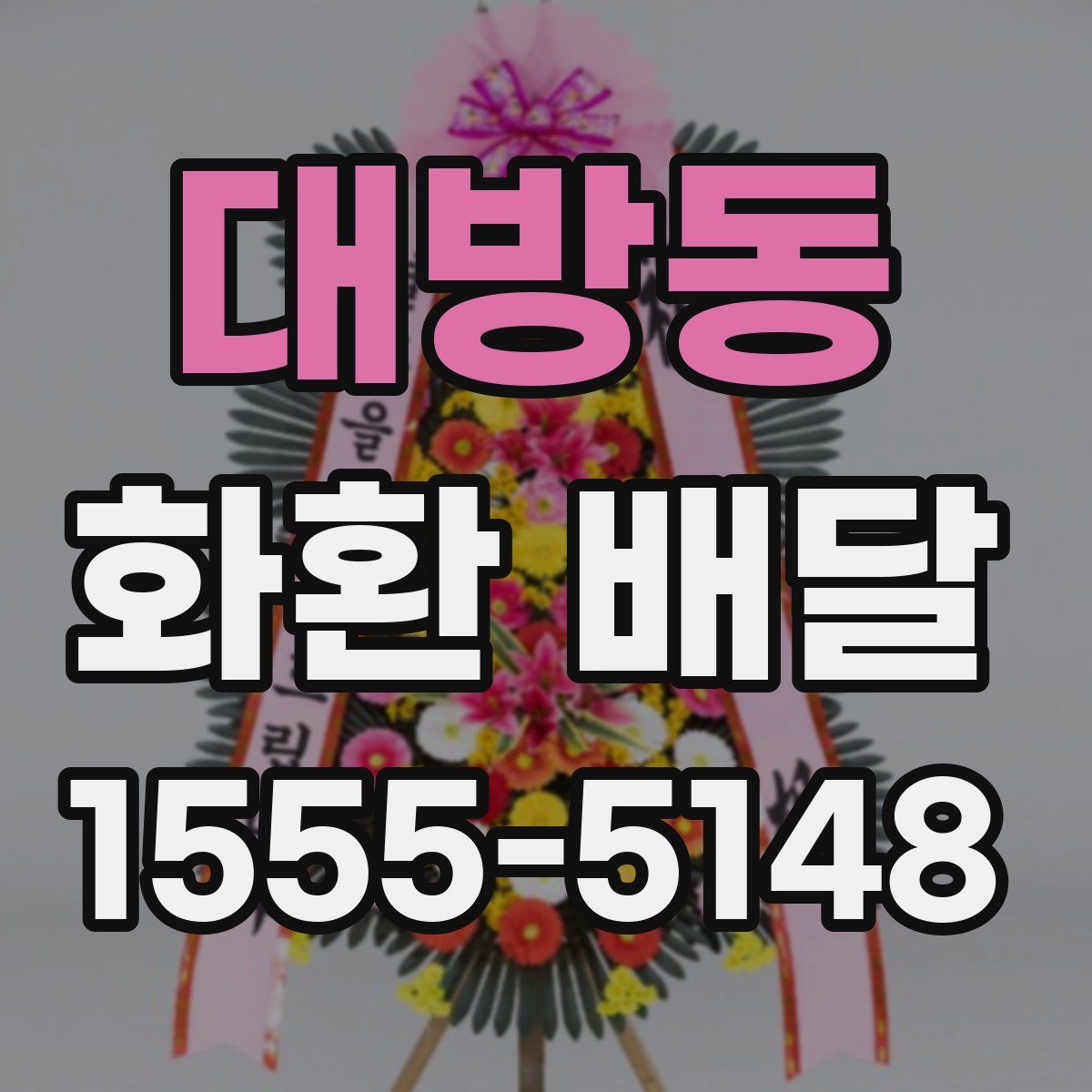 대방동 화환 배달