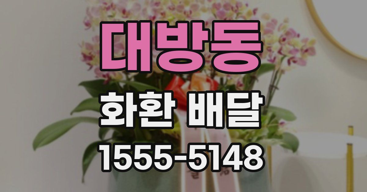 대방동 화환 배달