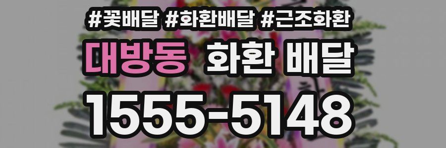 대방동 화환 배달