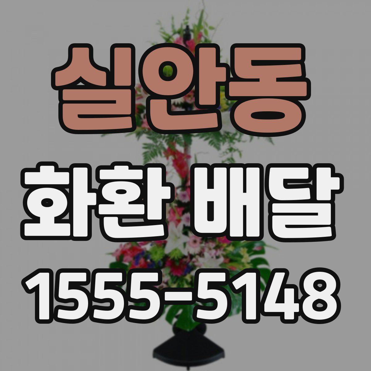 실안동 화환 배달