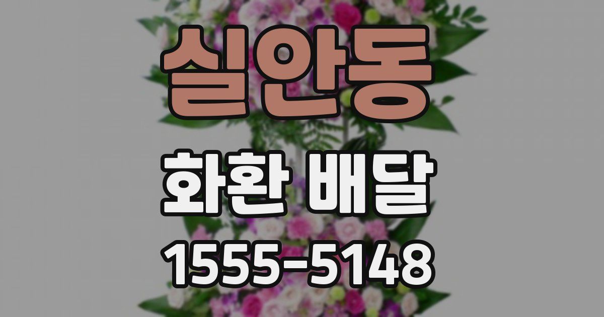실안동 화환 배달