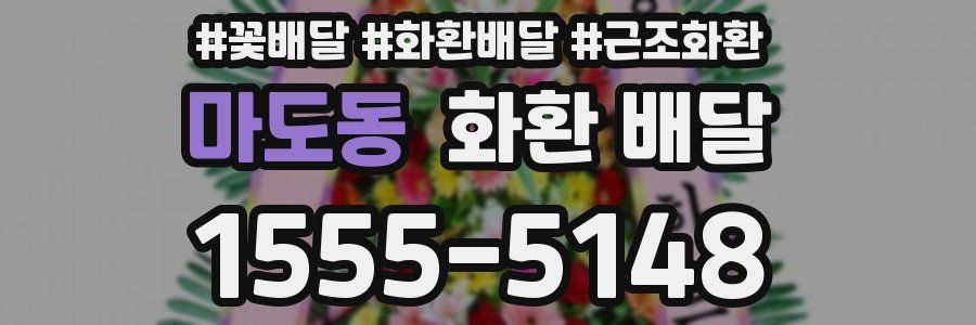 마도동 화환 배달