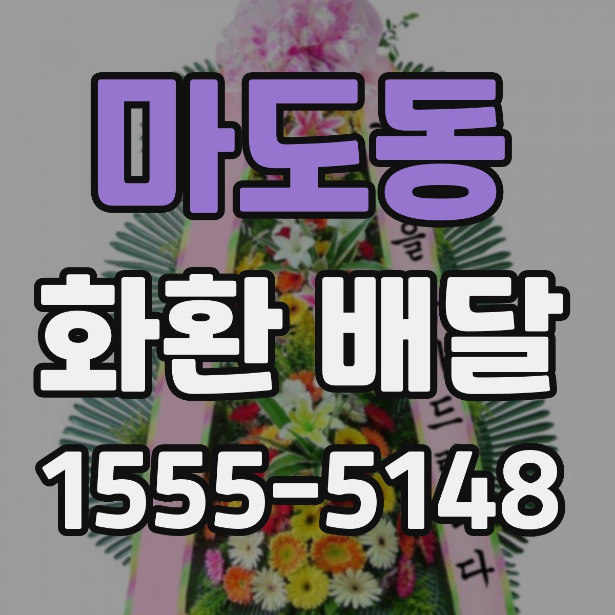 마도동 화환 배달