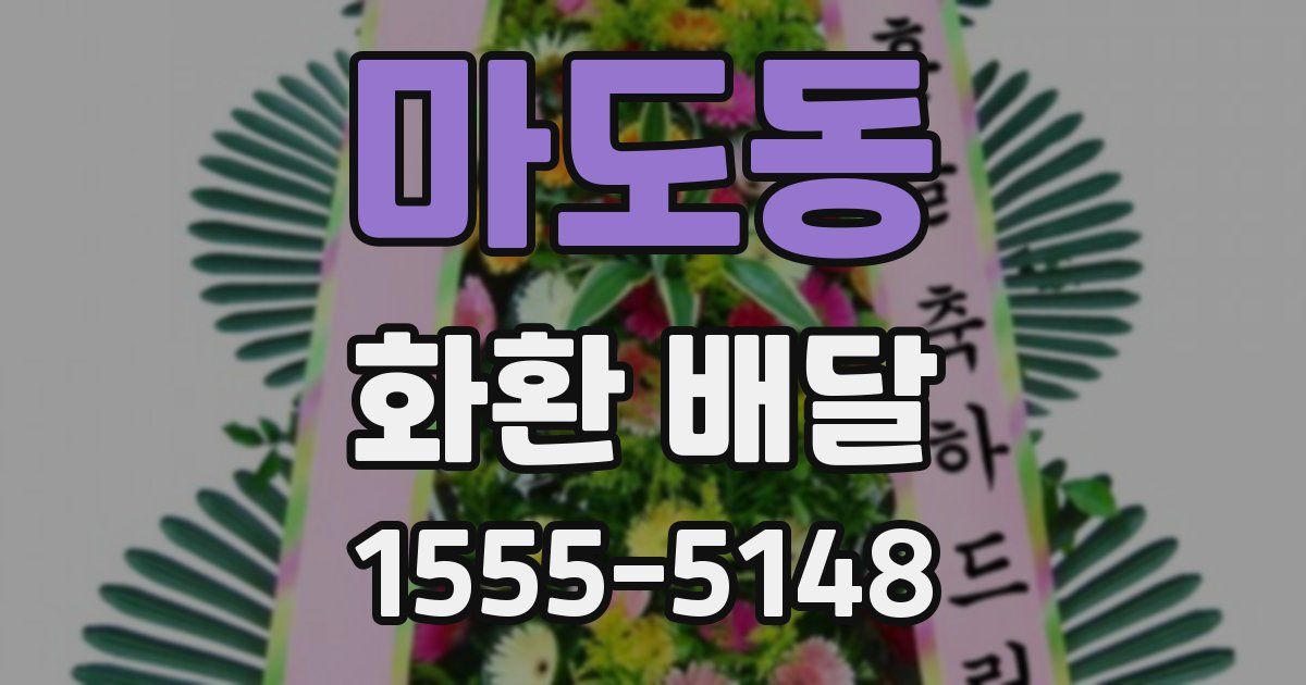 마도동 화환 배달
