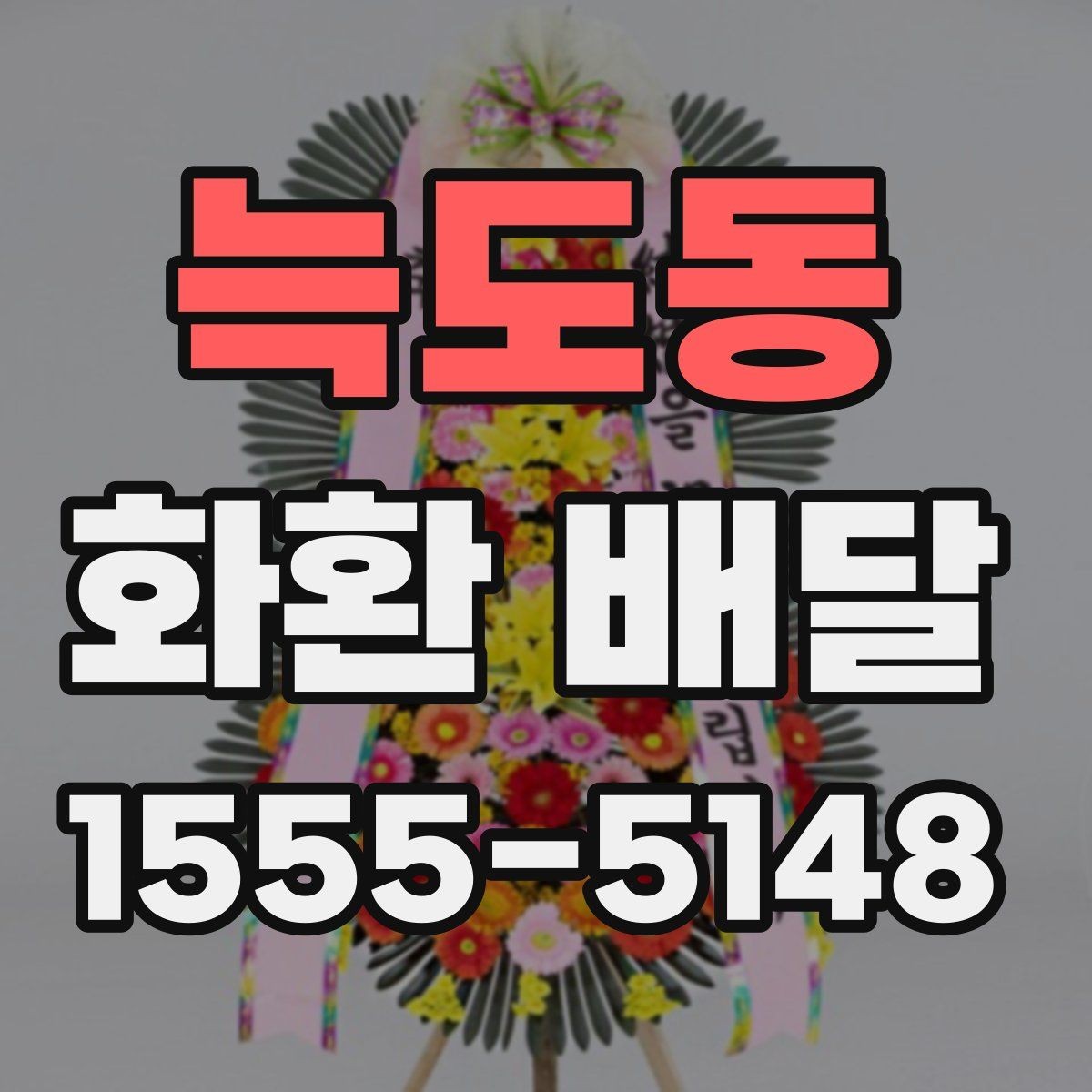 늑도동 화환 배달 급하게 주문할 때 놓치기 쉬운 사항