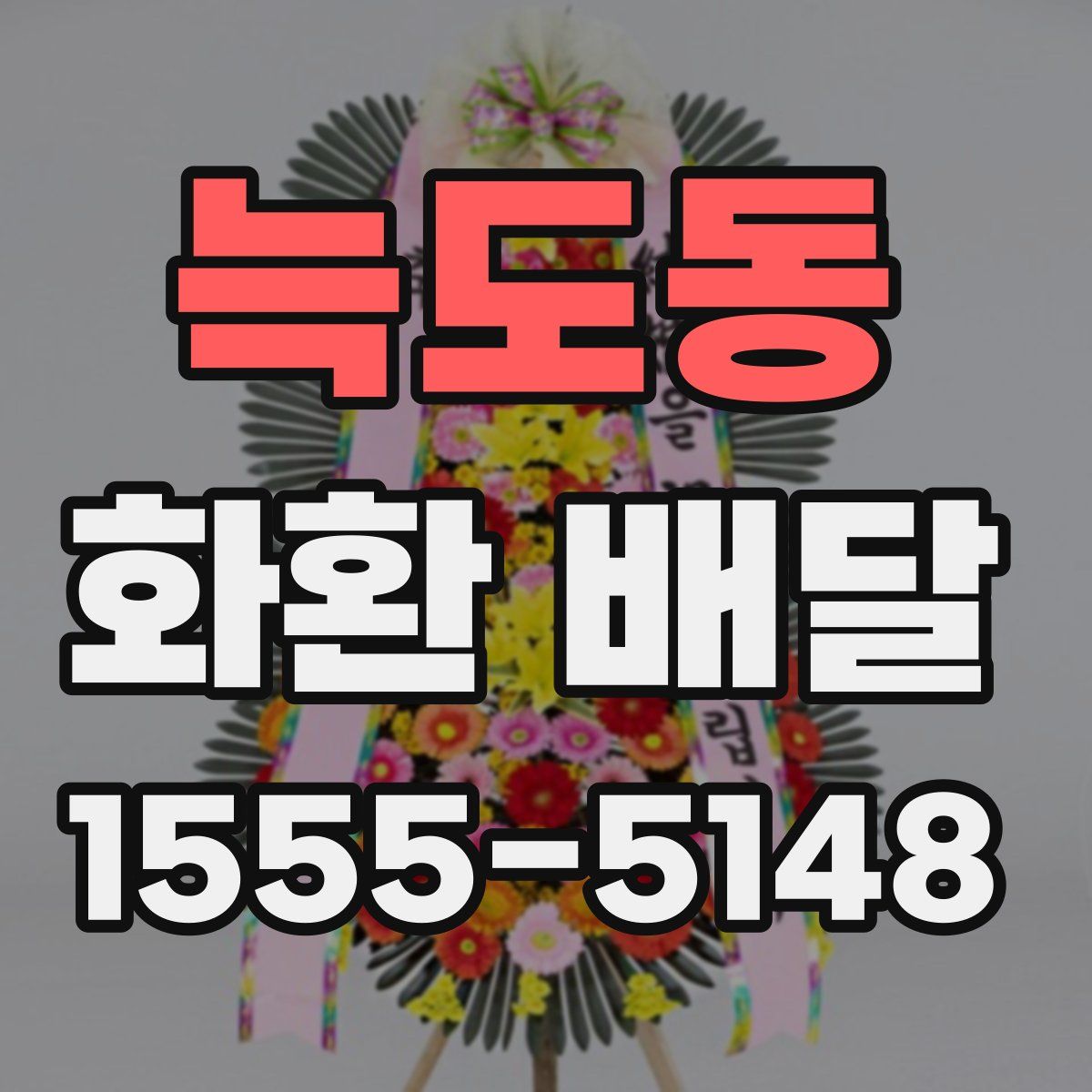 늑도동 화환 배달