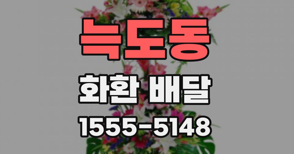 늑도동 화환 배달