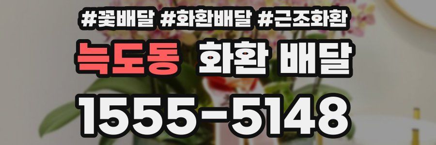 늑도동 화환 배달