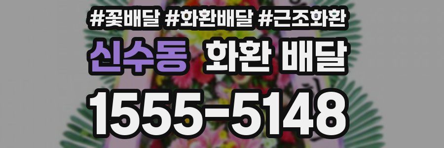 신수동 화환 배달
