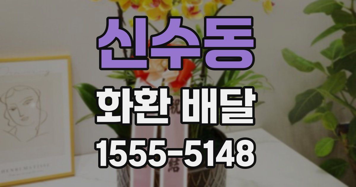 신수동 화환 배달