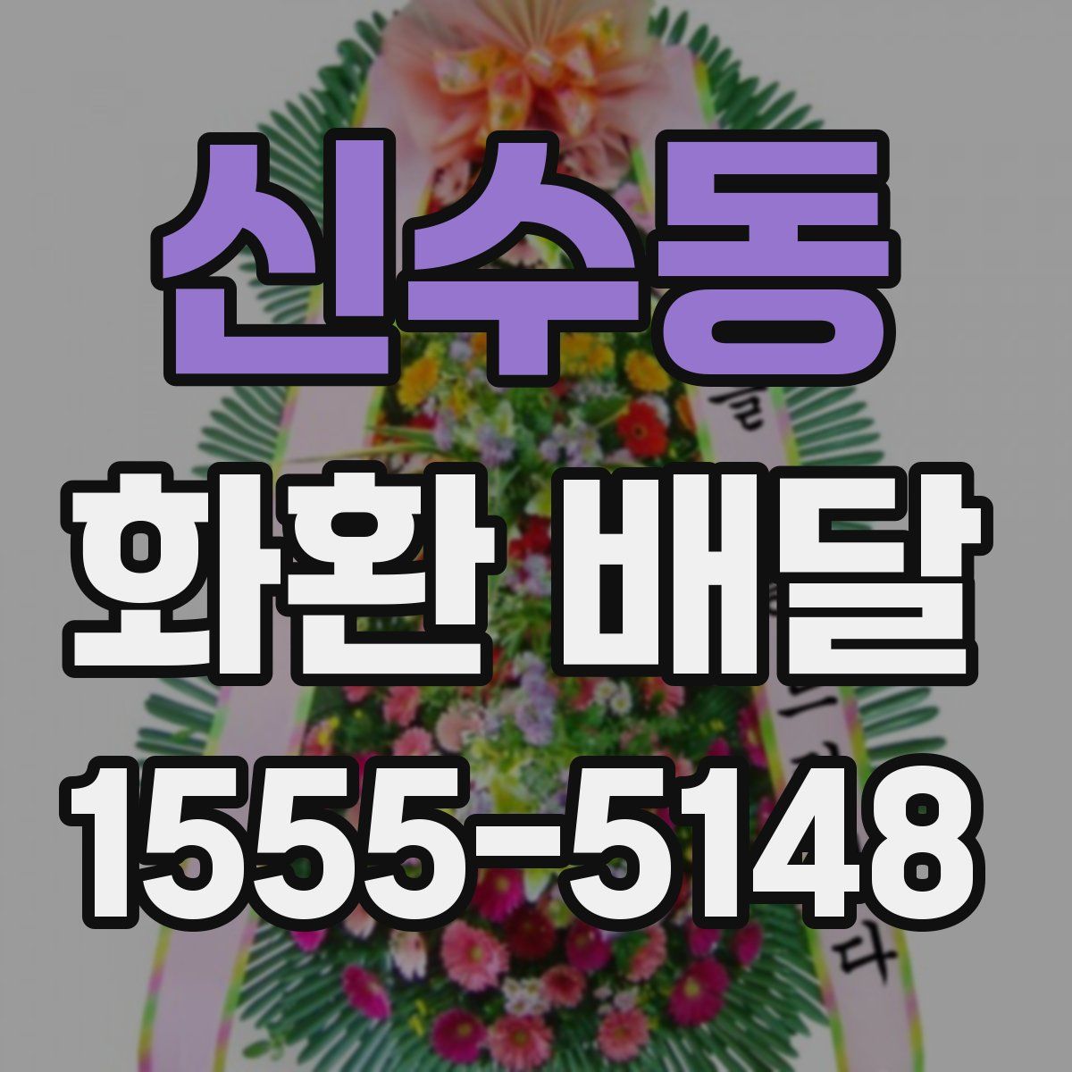 신수동 화환 배달