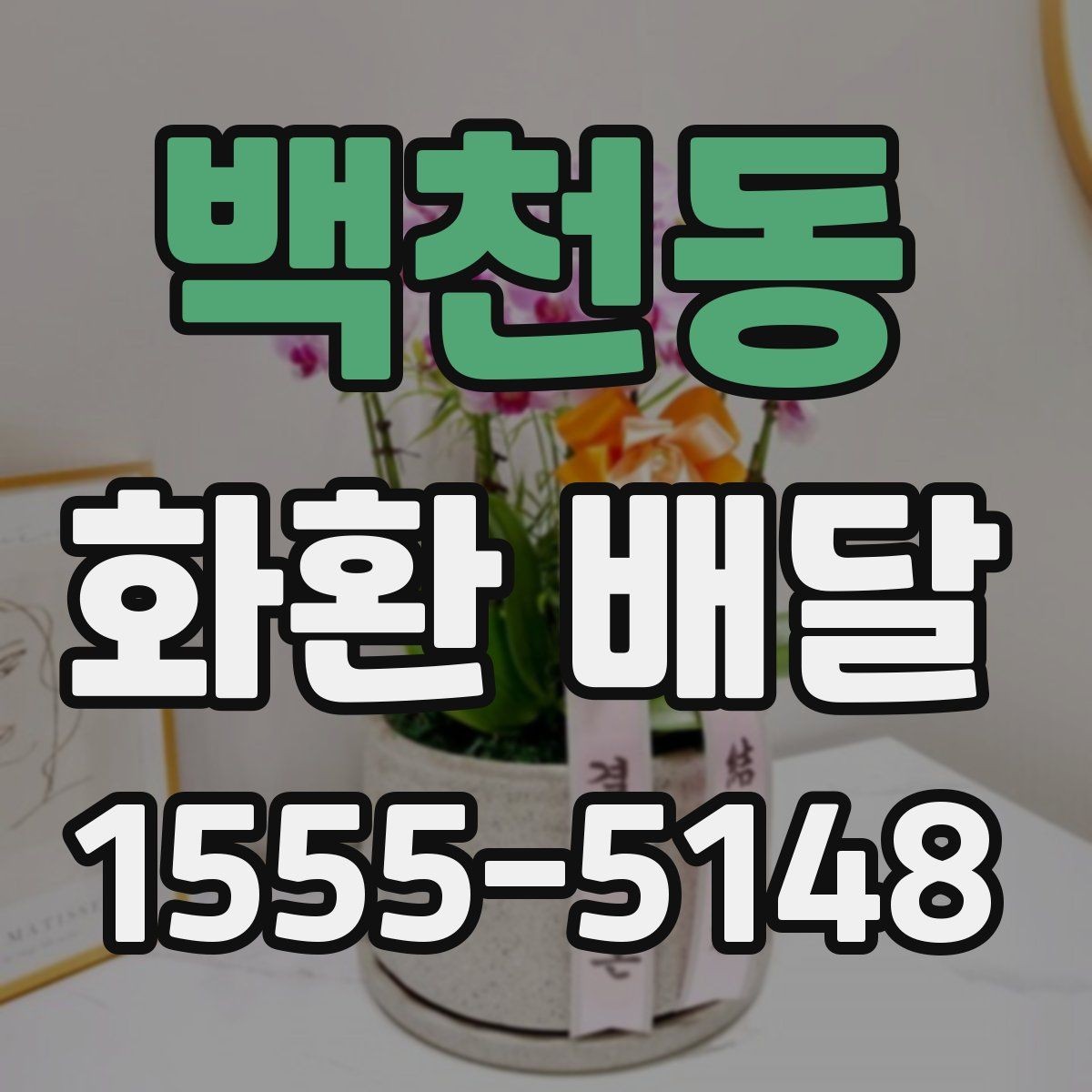 백천동 화환 배달 결제 전에 확인할 사항
