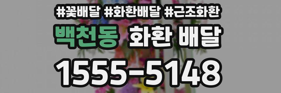백천동 화환 배달