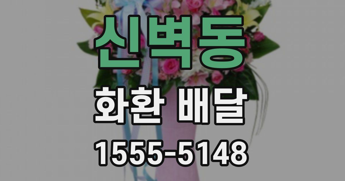신벽동 화환 배달