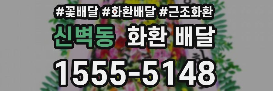 신벽동 화환 배달