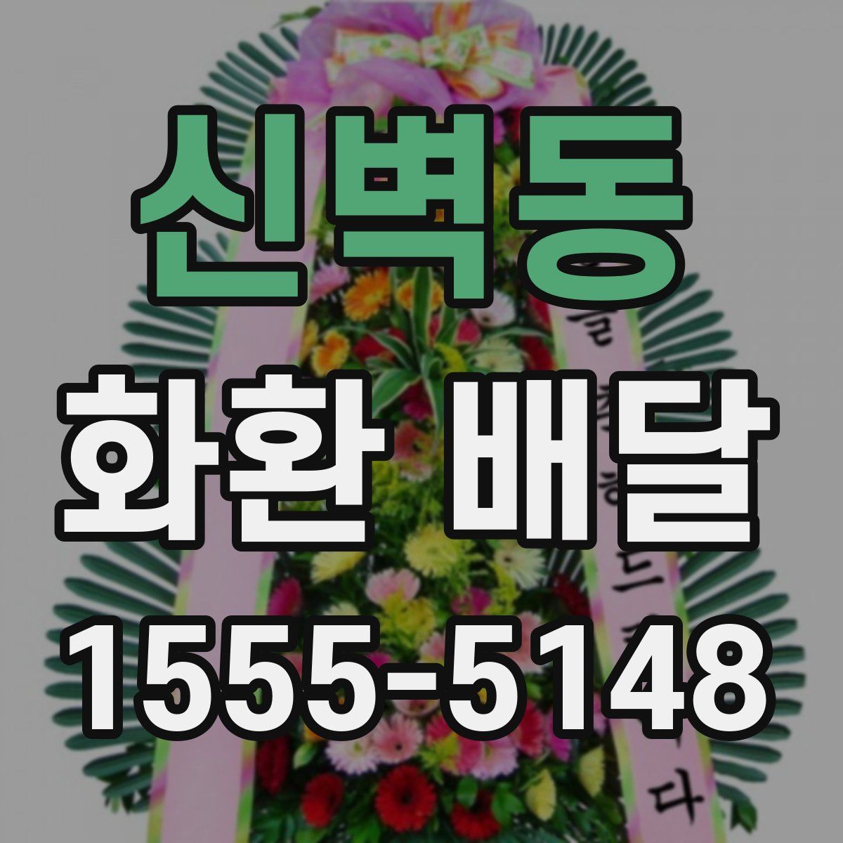 신벽동 화환 배달