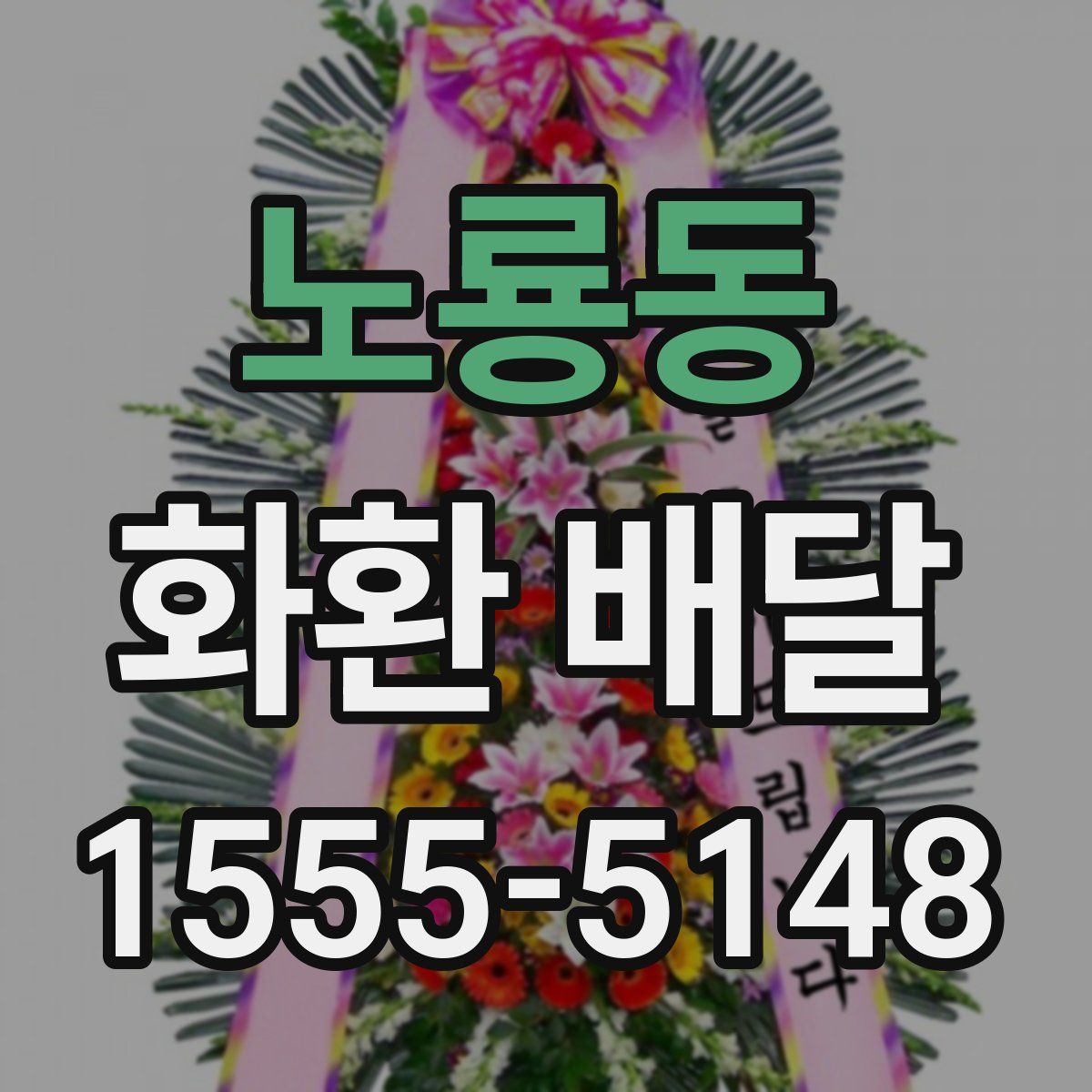 노룡동 화환 배달