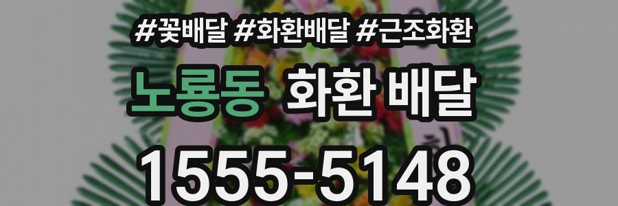 노룡동 화환 배달
