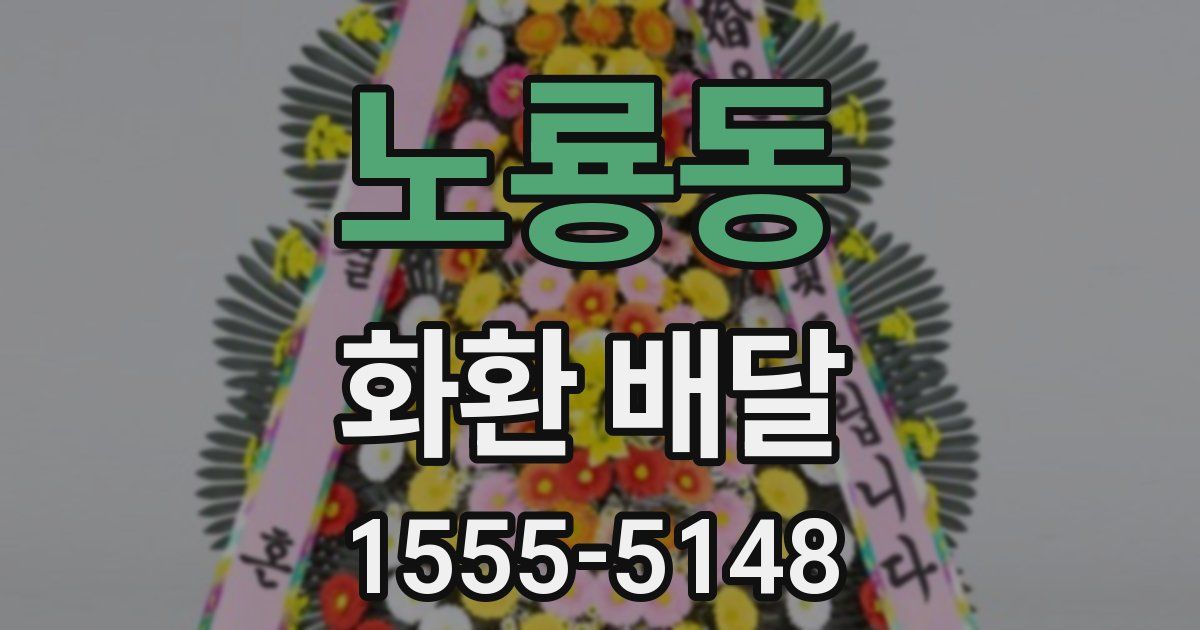 노룡동 화환 배달