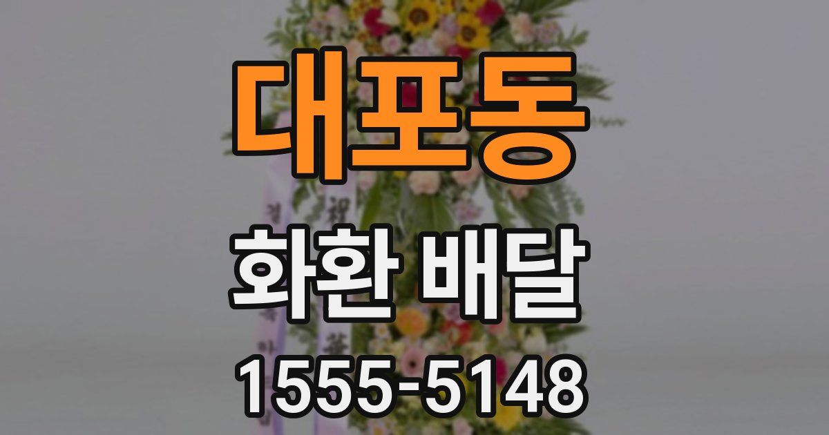 대포동 화환 배달