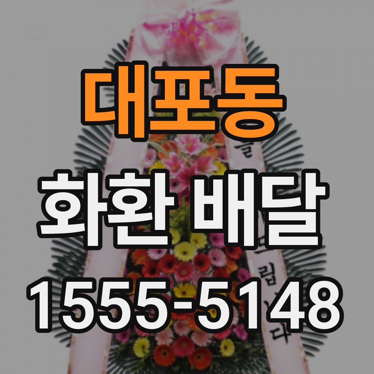 대포동 화환 배달