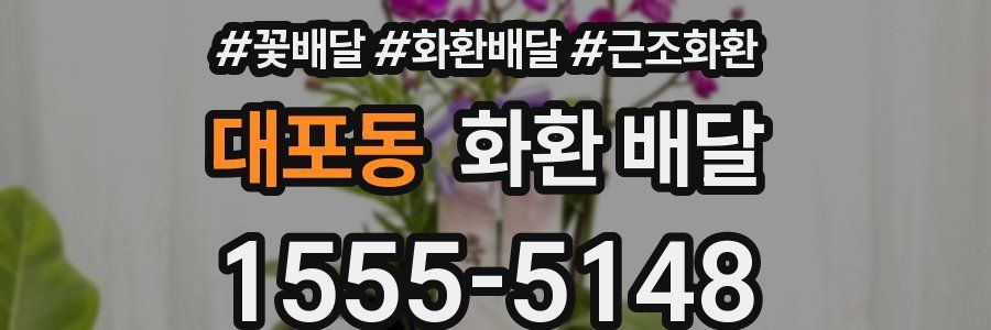 대포동 화환 배달