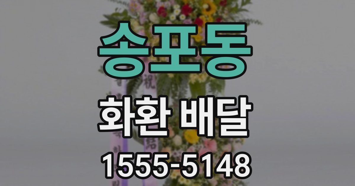 송포동 화환 배달