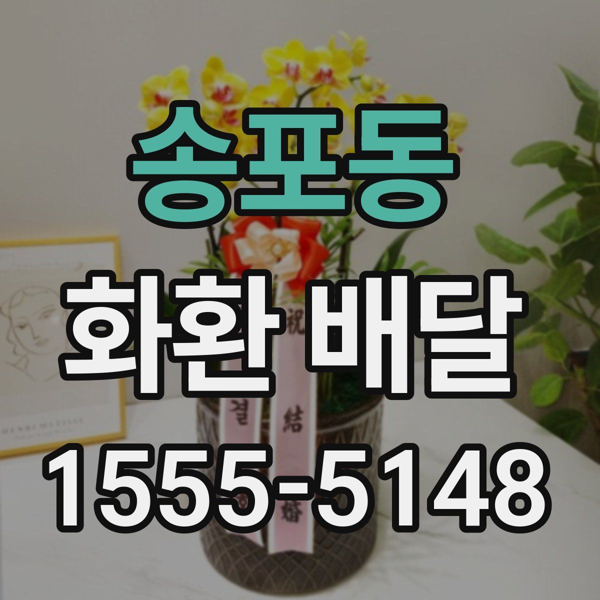 송포동 화환 배달