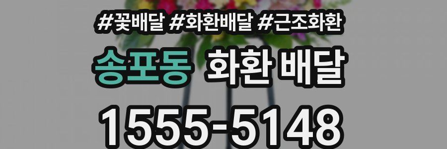 송포동 화환 배달
