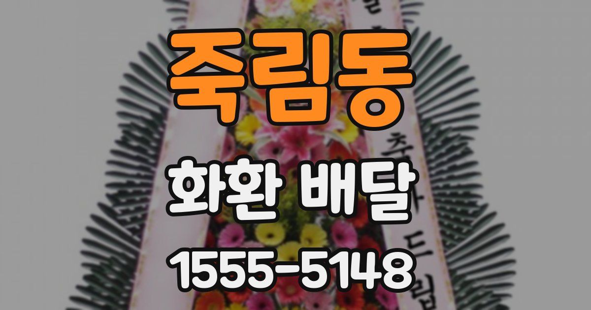 죽림동 화환 배달