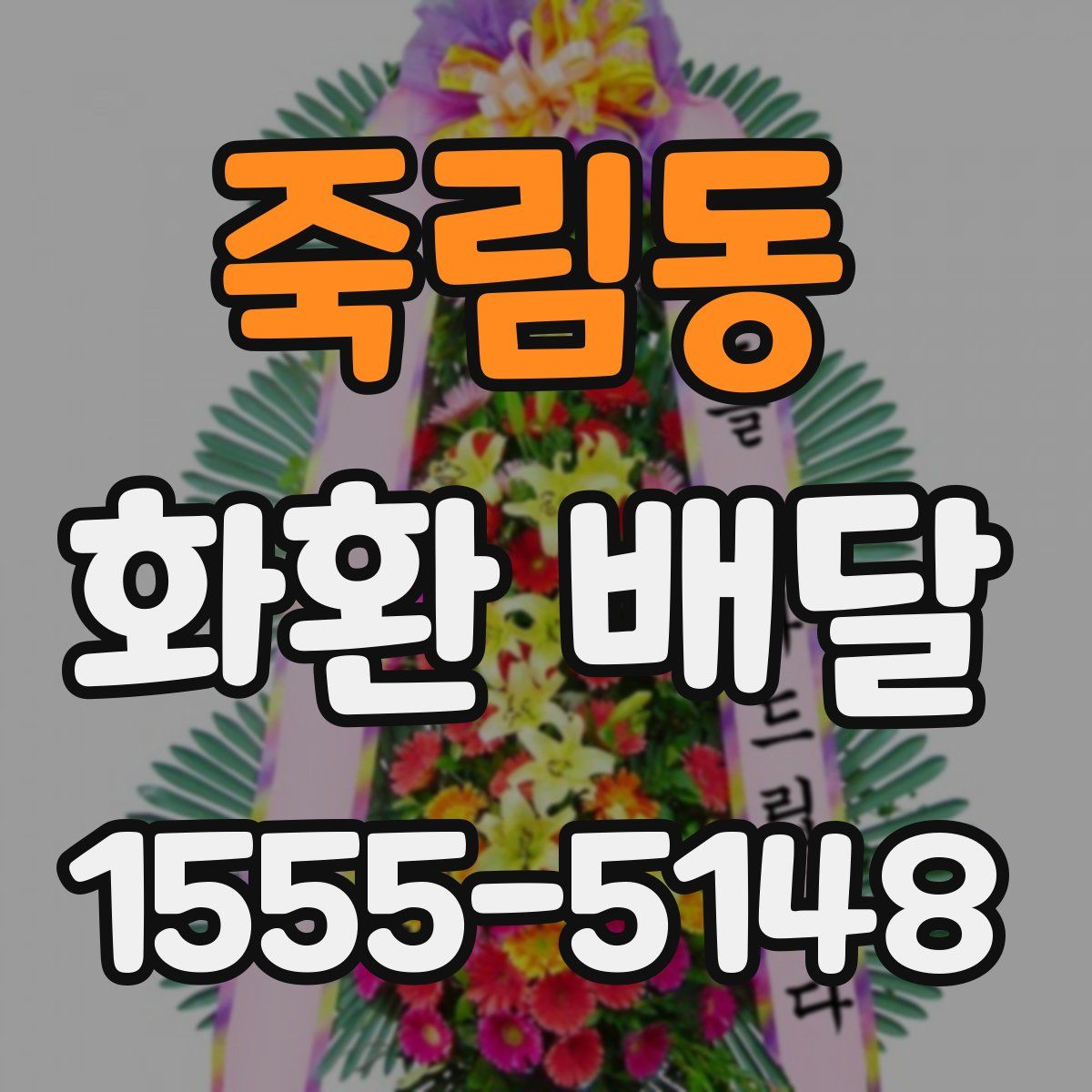 죽림동 화환 배달