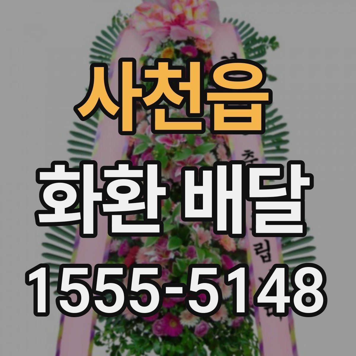 사천읍 화환 배달 요청 전에 살펴봐야 할 정보