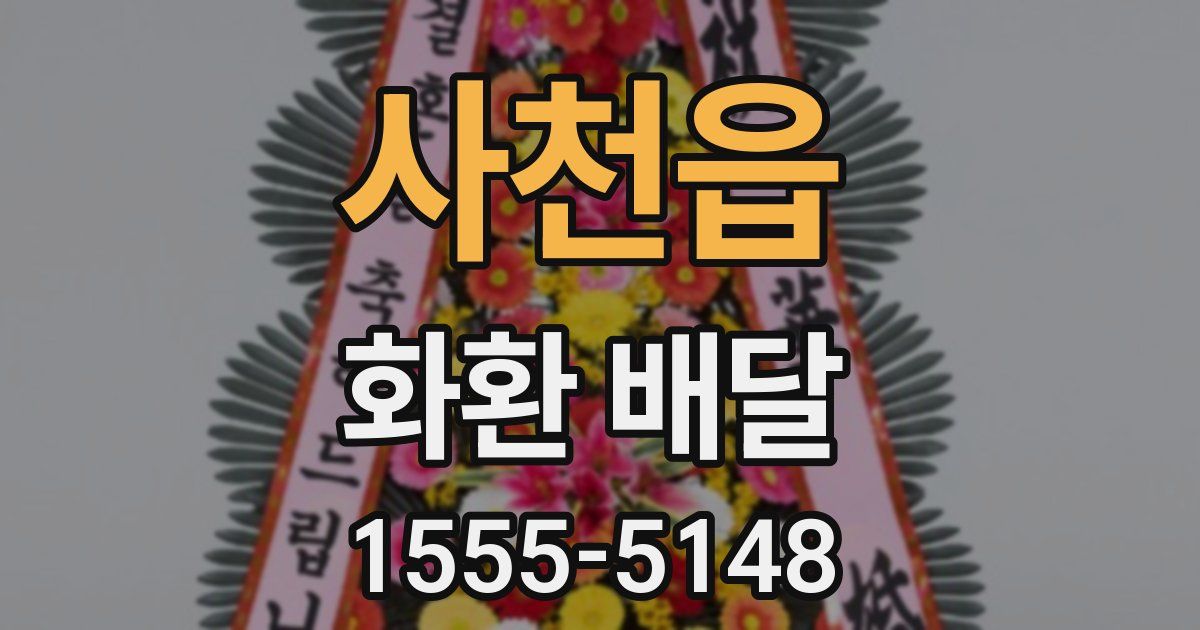 사천읍 화환 배달