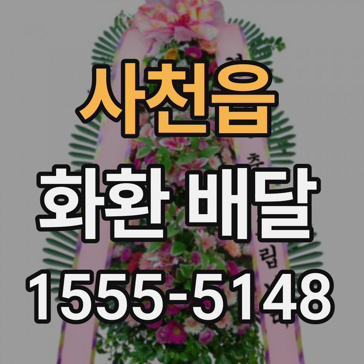 사천읍 화환 배달